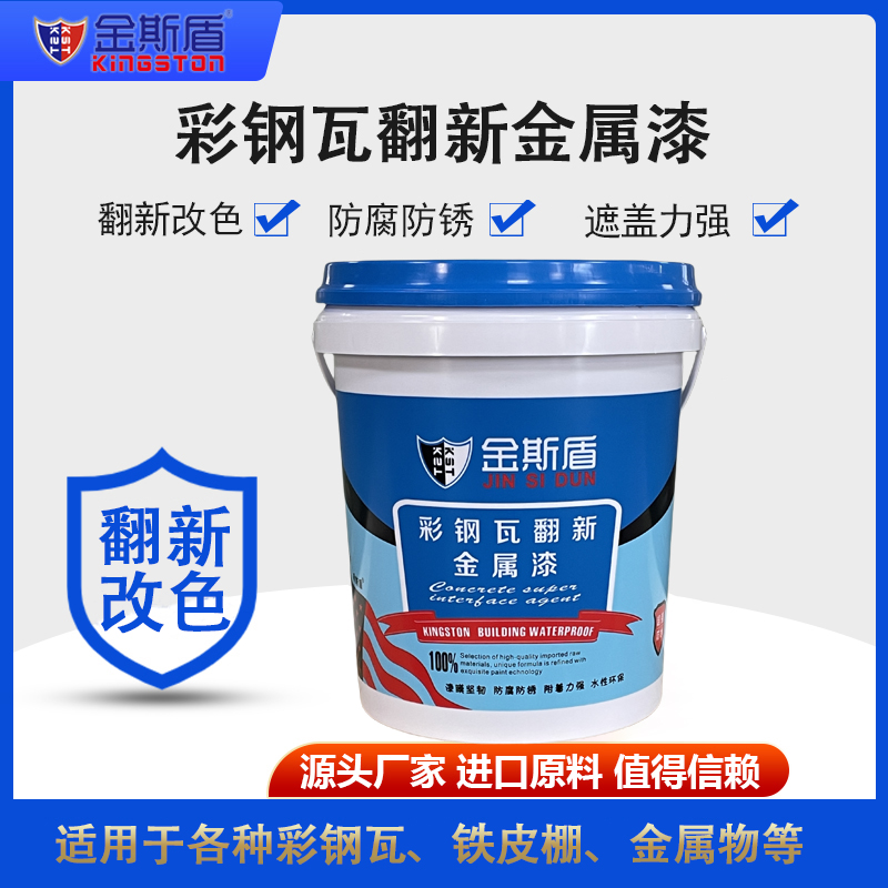金斯盾彩钢瓦翻新金属漆.jpg